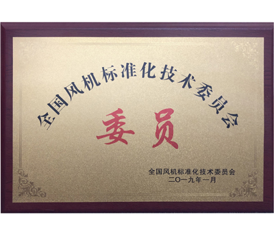 全國風機標準化技術委員會委員