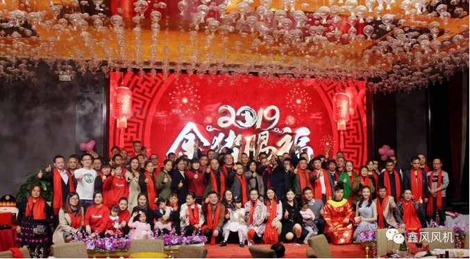 鑫風(fēng)風(fēng)機2019年會合照 鑫風(fēng)風(fēng)機2019年會合照