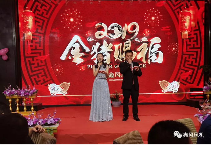 鑫風(fēng)風(fēng)機2019年年會主持開場 鑫風(fēng)風(fēng)機2019年年會主持開場