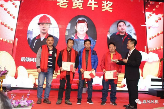 鑫風(fēng)風(fēng)機老黃牛獎 鑫風(fēng)風(fēng)機老黃牛獎