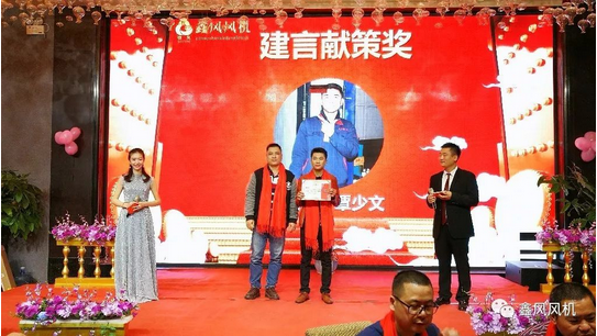 鑫風(fēng)風(fēng)機建言獻(xiàn)策獎 鑫風(fēng)風(fēng)機建言獻(xiàn)策獎