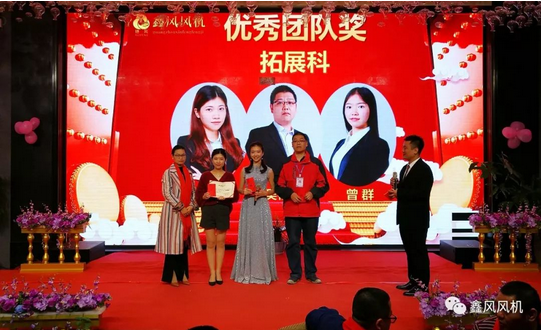 鑫風(fēng)風(fēng)機優(yōu)秀團隊獎 鑫風(fēng)風(fēng)機優(yōu)秀團隊獎